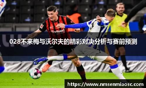 028不来梅与沃尔夫的精彩对决分析与赛前预测