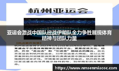 亚运会激战中国队迎战伊朗队全力争胜展现体育精神与团队力量