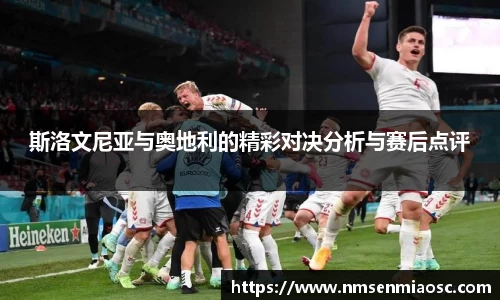 斯洛文尼亚与奥地利的精彩对决分析与赛后点评