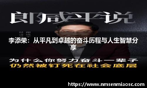 李添荣：从平凡到卓越的奋斗历程与人生智慧分享