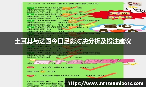 土耳其与法国今日足彩对决分析及投注建议