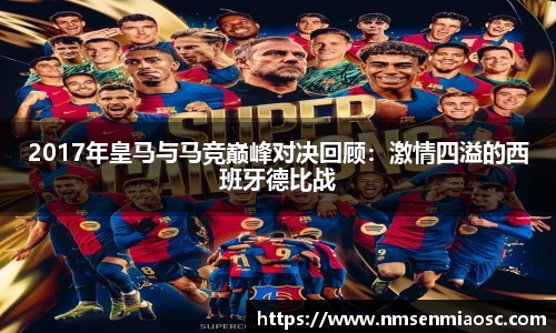 2017年皇马与马竞巅峰对决回顾：激情四溢的西班牙德比战