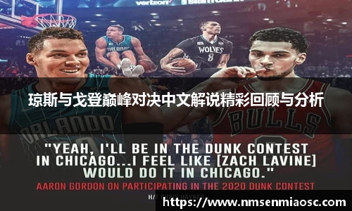 琼斯与戈登巅峰对决中文解说精彩回顾与分析