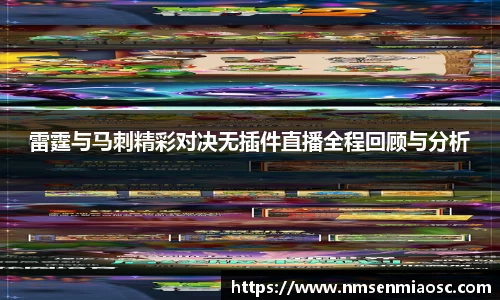 雷霆与马刺精彩对决无插件直播全程回顾与分析