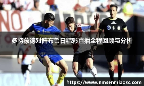 多特蒙德对阵布鲁日精彩直播全程回顾与分析